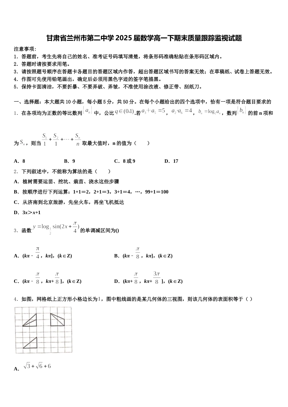 甘肃省兰州市第二中学2025届数学高一下期末质量跟踪监视试题含解析_第1页