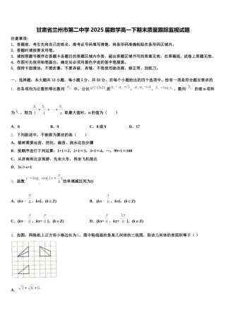 甘肃省兰州市第二中学2025届数学高一下期末质量跟踪监视试题含解析