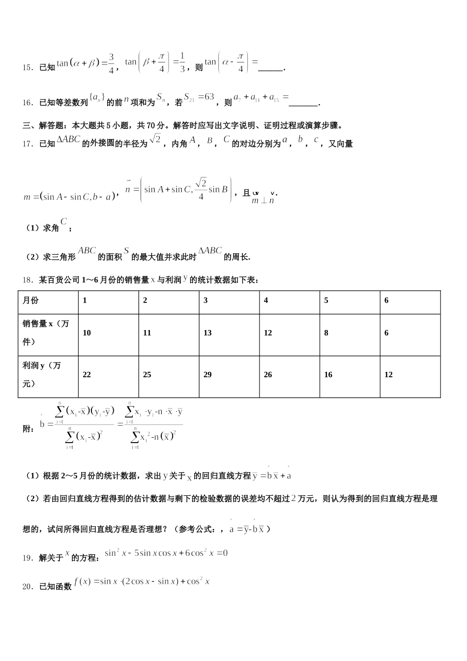 甘肃省武威市武威十八中2025届数学高一第二学期期末统考模拟试题含解析_第3页