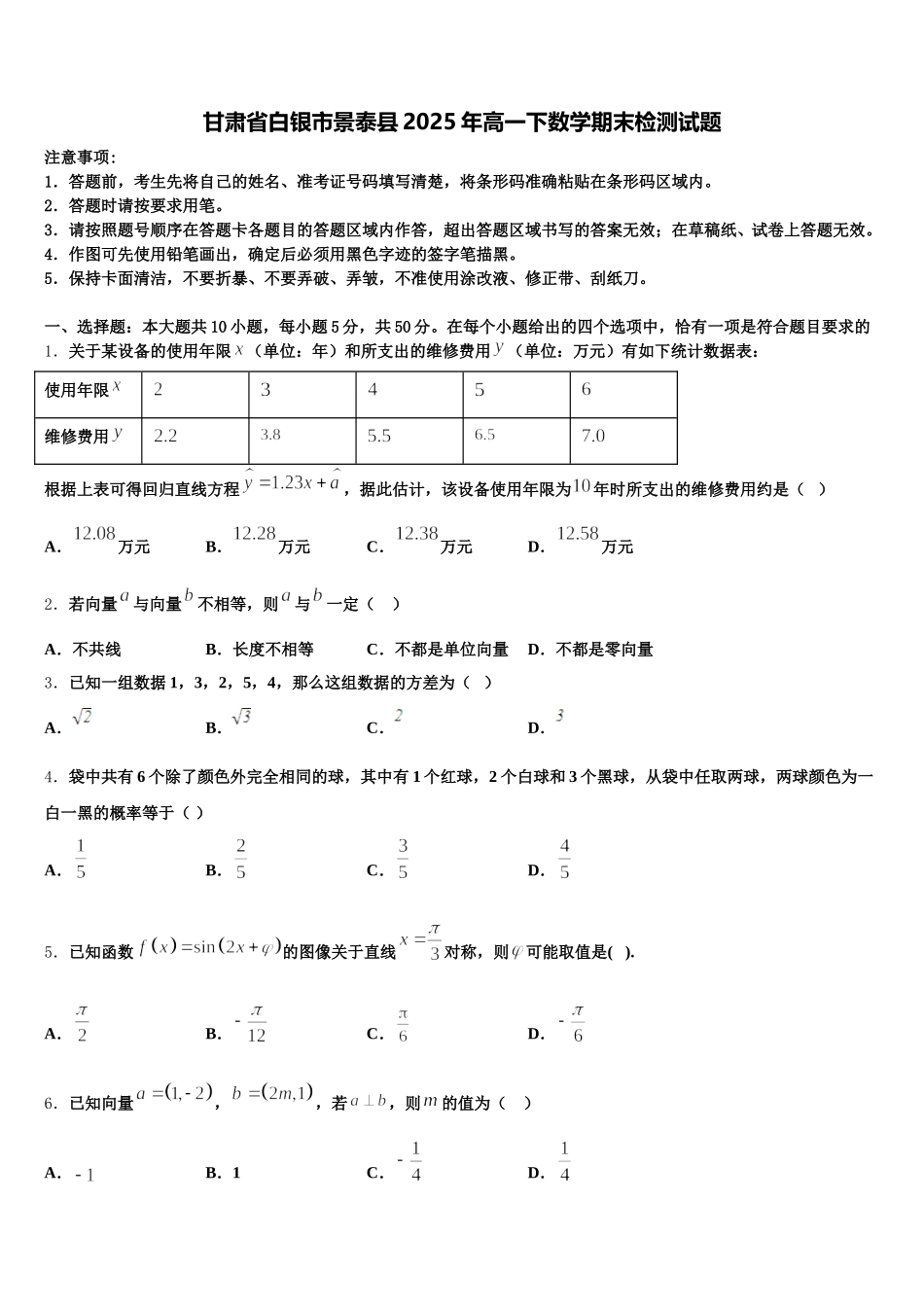 甘肃省白银市景泰县2025年高一下数学期末检测试题含解析_第1页