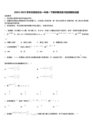 2024-2025学年甘肃省甘谷一中高一下数学期末复习检测模拟试题含解析