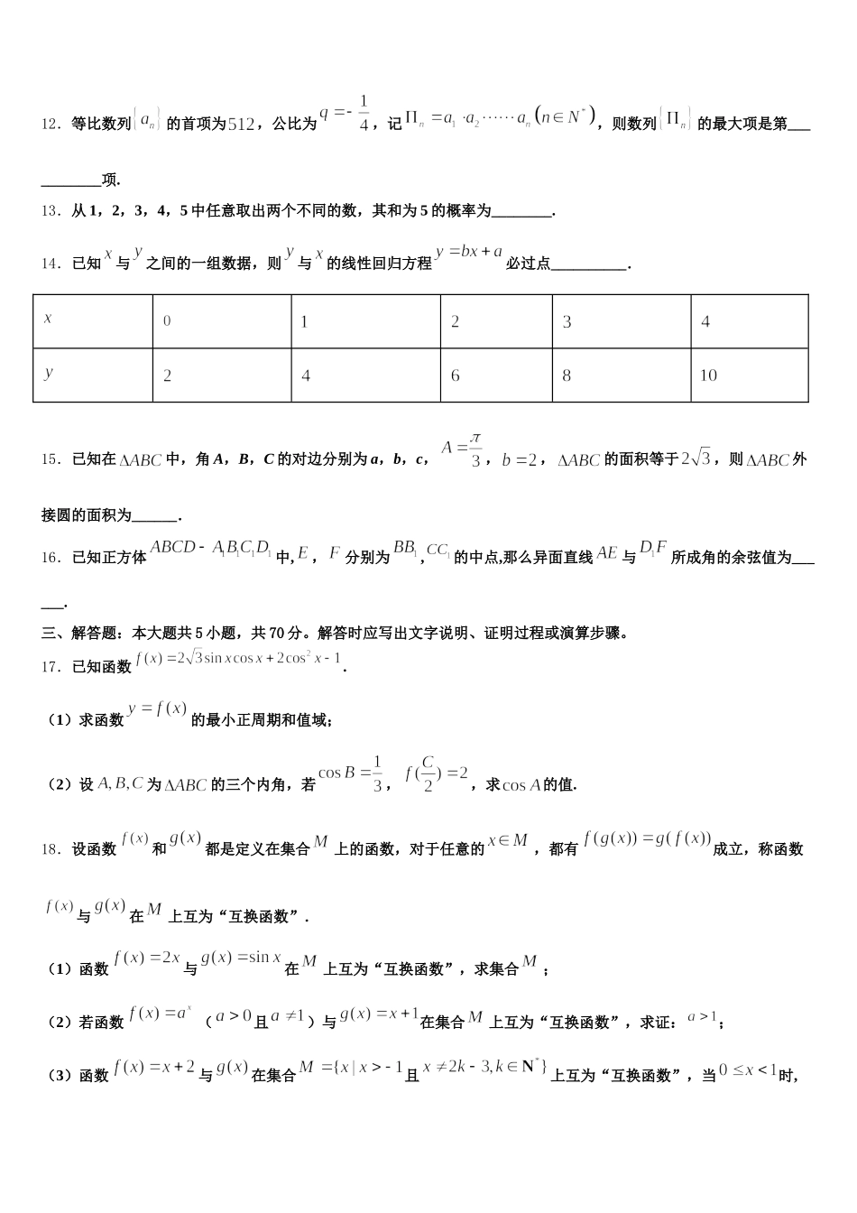 甘肃省徽县三中2025届数学高一下期末调研模拟试题含解析_第3页