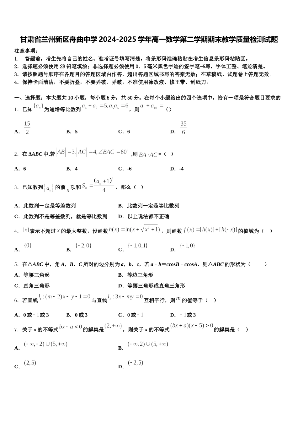 甘肃省兰州新区舟曲中学2024-2025学年高一数学第二学期期末教学质量检测试题含解析_第1页