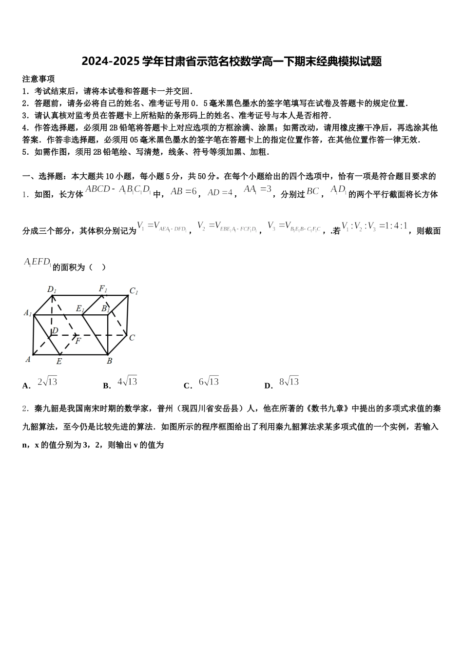 2024-2025学年甘肃省示范名校数学高一下期末经典模拟试题含解析_第1页
