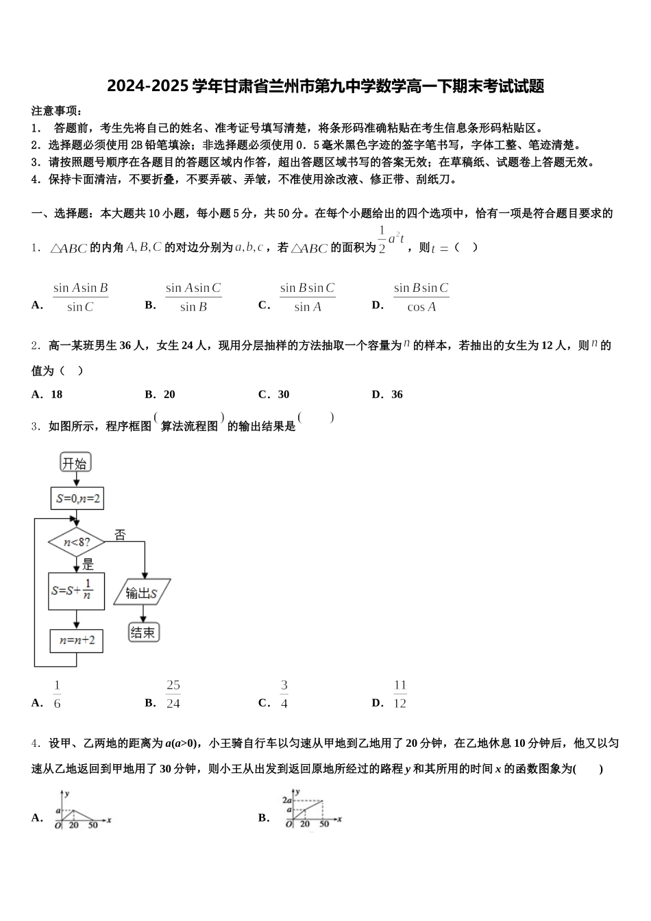 2024-2025学年甘肃省兰州市第九中学数学高一下期末考试试题含解析_第1页