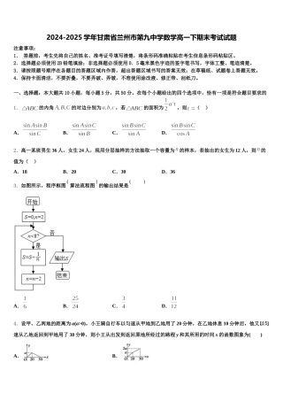 2024-2025学年甘肃省兰州市第九中学数学高一下期末考试试题含解析