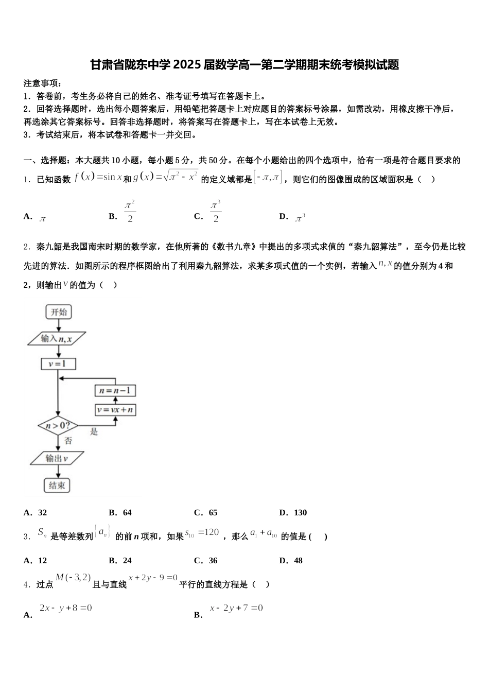 甘肃省陇东中学2025届数学高一第二学期期末统考模拟试题含解析_第1页