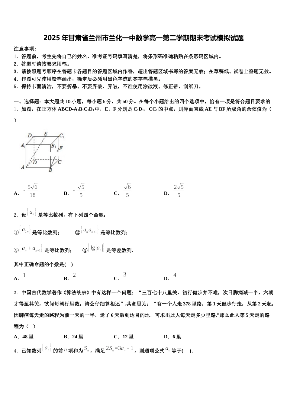 2025年甘肃省兰州市兰化一中数学高一第二学期期末考试模拟试题含解析_第1页