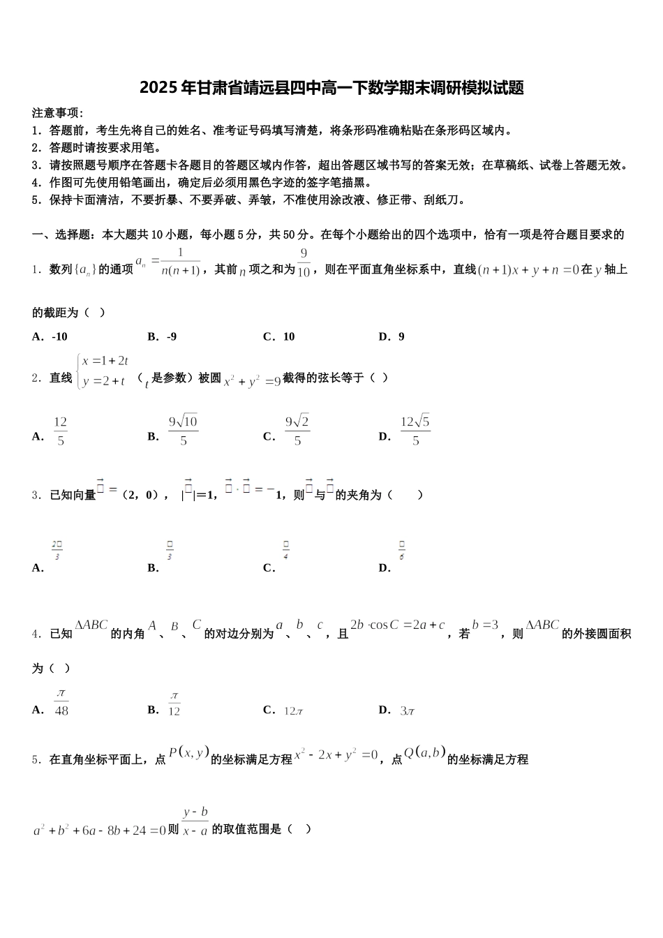 2025年甘肃省靖远县四中高一下数学期末调研模拟试题含解析_第1页