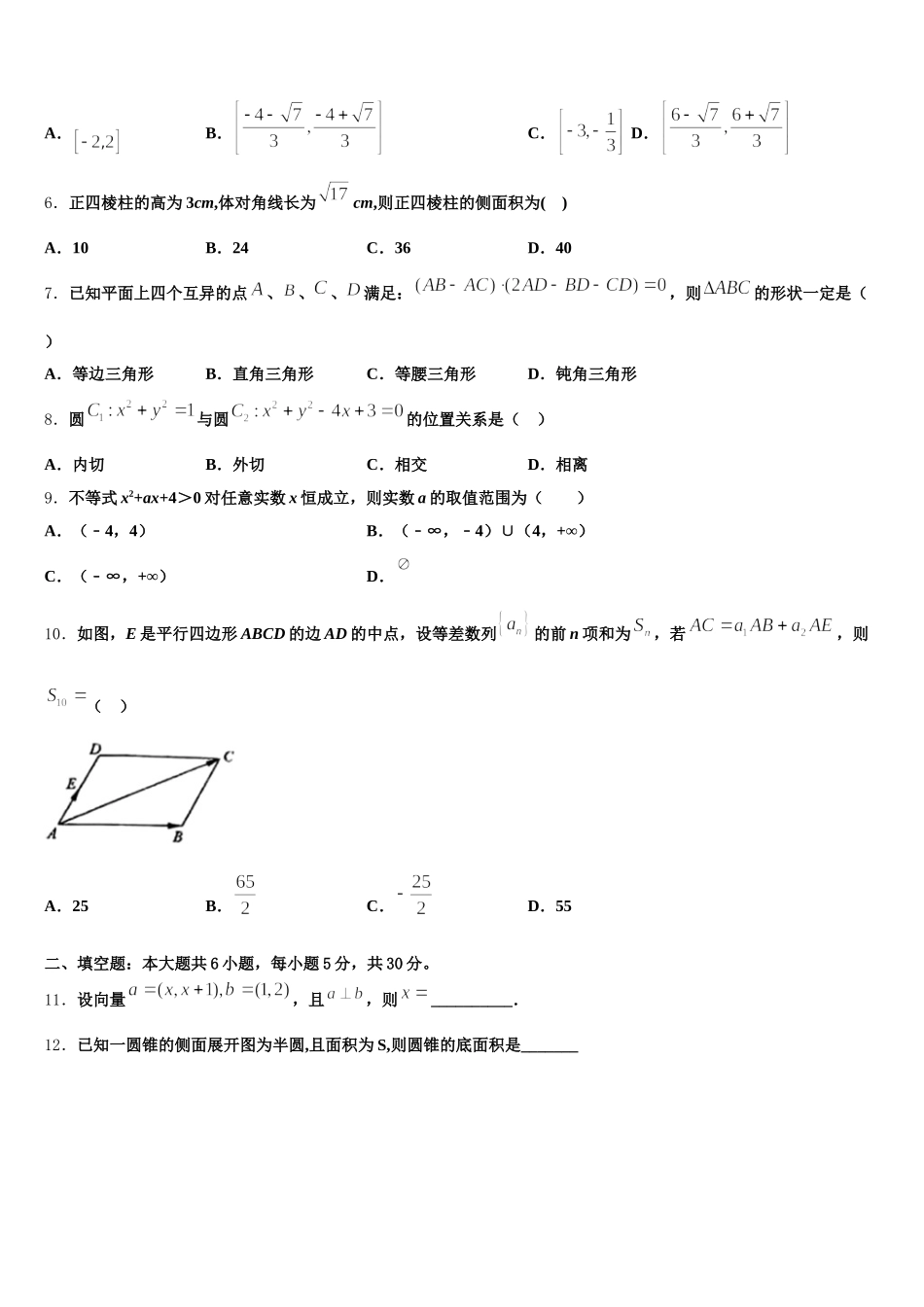 2025年甘肃省靖远县四中高一下数学期末调研模拟试题含解析_第2页