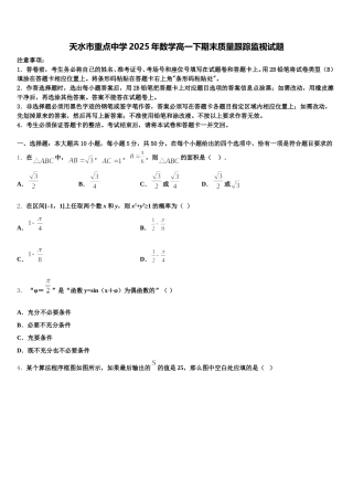天水市重点中学2025年数学高一下期末质量跟踪监视试题含解析