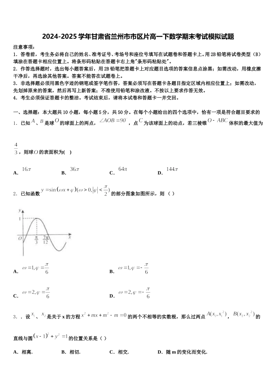 2024-2025学年甘肃省兰州市市区片高一下数学期末考试模拟试题含解析_第1页