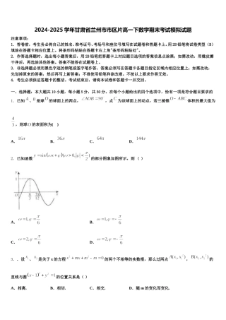 2024-2025学年甘肃省兰州市市区片高一下数学期末考试模拟试题含解析