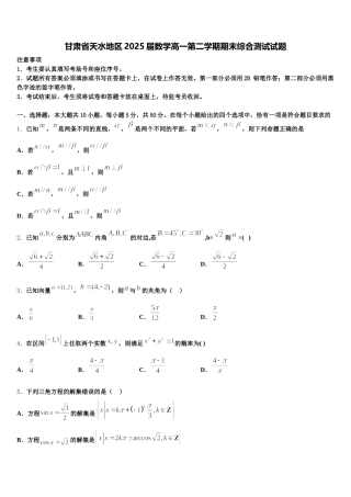 甘肃省天水地区2025届数学高一第二学期期末综合测试试题含解析
