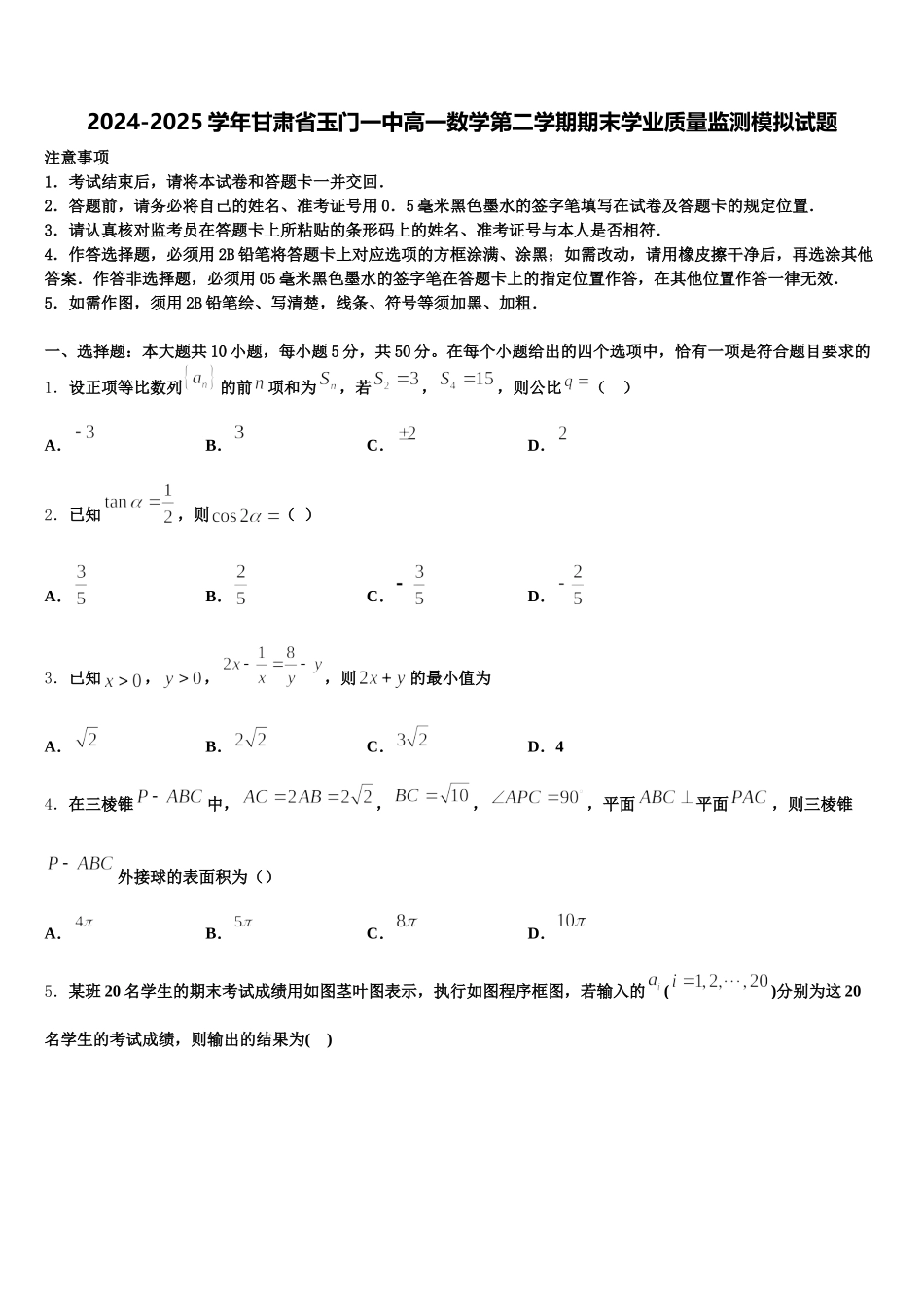 2024-2025学年甘肃省玉门一中高一数学第二学期期末学业质量监测模拟试题含解析_第1页