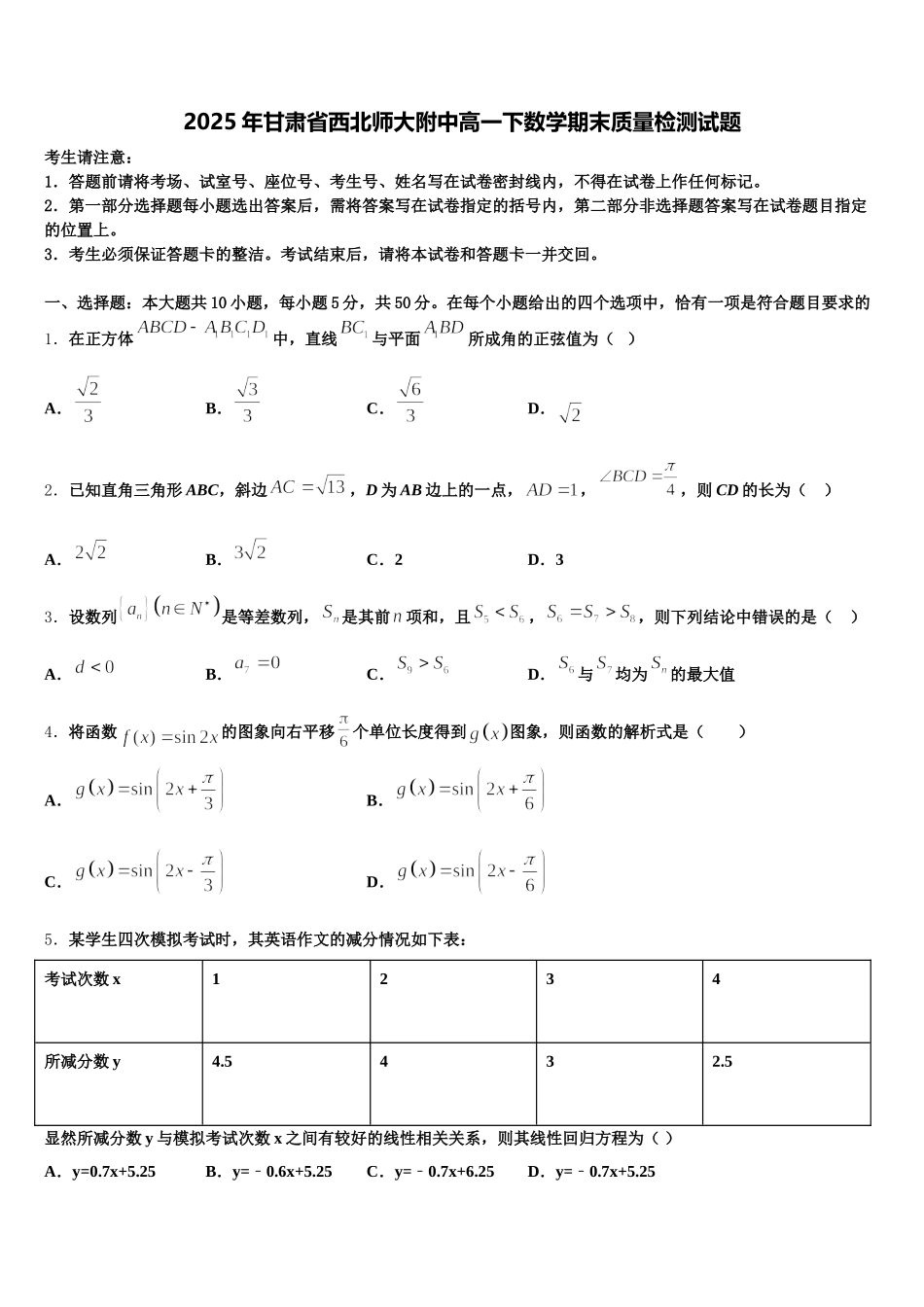 2025年甘肃省西北师大附中高一下数学期末质量检测试题含解析_第1页