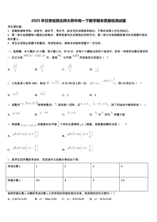 2025年甘肃省西北师大附中高一下数学期末质量检测试题含解析