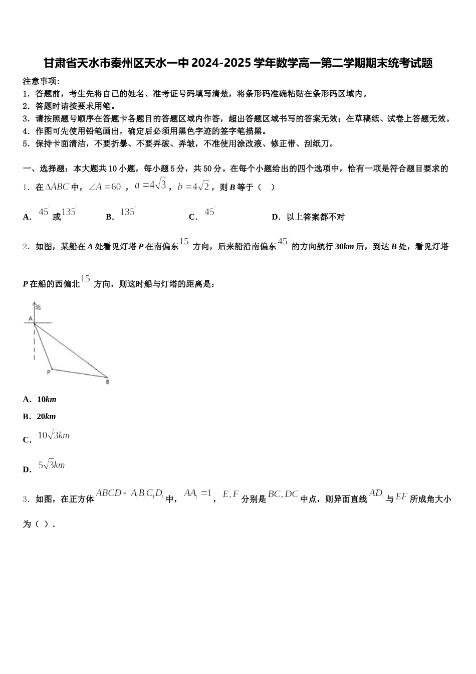 甘肃省天水市秦州区天水一中2024-2025学年数学高一第二学期期末统考试题含解析_第1页