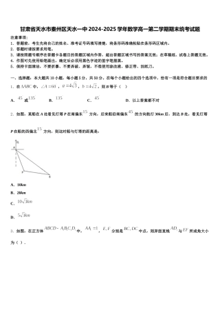 甘肃省天水市秦州区天水一中2024-2025学年数学高一第二学期期末统考试题含解析