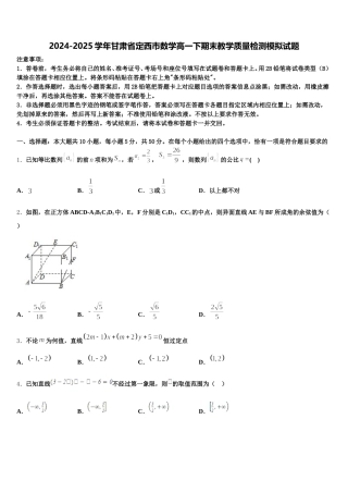 2024-2025学年甘肃省定西市数学高一下期末教学质量检测模拟试题含解析