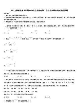 2025届甘肃天水市第一中学数学高一第二学期期末综合测试模拟试题含解析