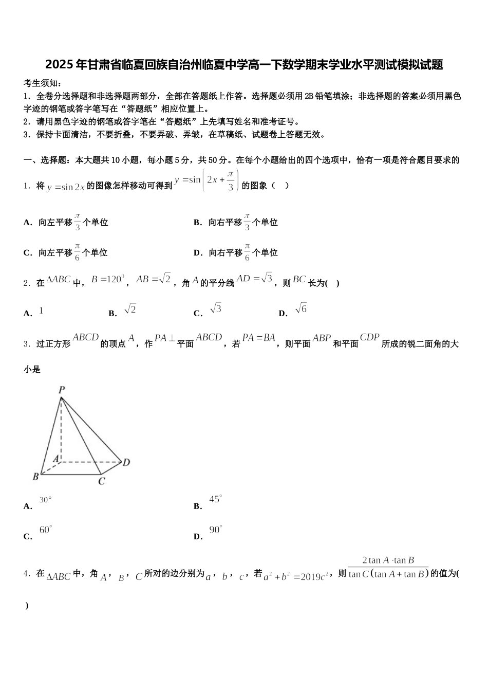 2025年甘肃省临夏回族自治州临夏中学高一下数学期末学业水平测试模拟试题含解析_第1页