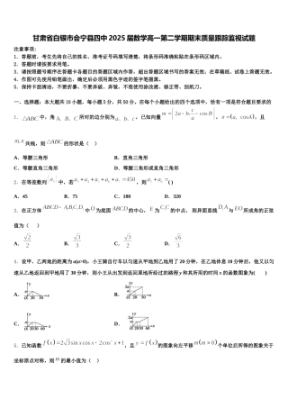 甘肃省白银市会宁县四中2025届数学高一第二学期期末质量跟踪监视试题含解析