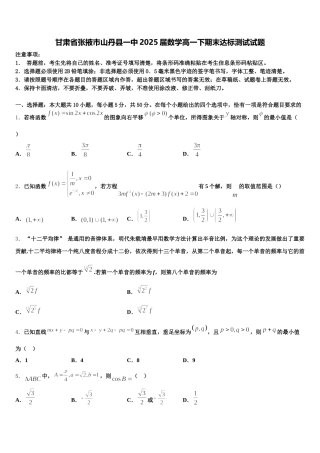 甘肃省张掖市山丹县一中2025届数学高一下期末达标测试试题含解析