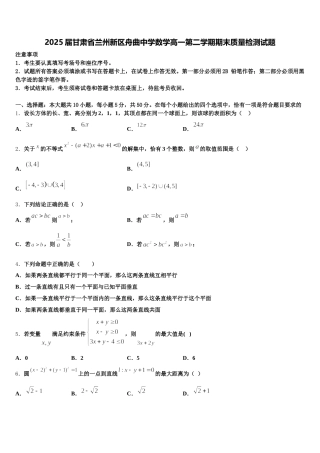 2025届甘肃省兰州新区舟曲中学数学高一第二学期期末质量检测试题含解析
