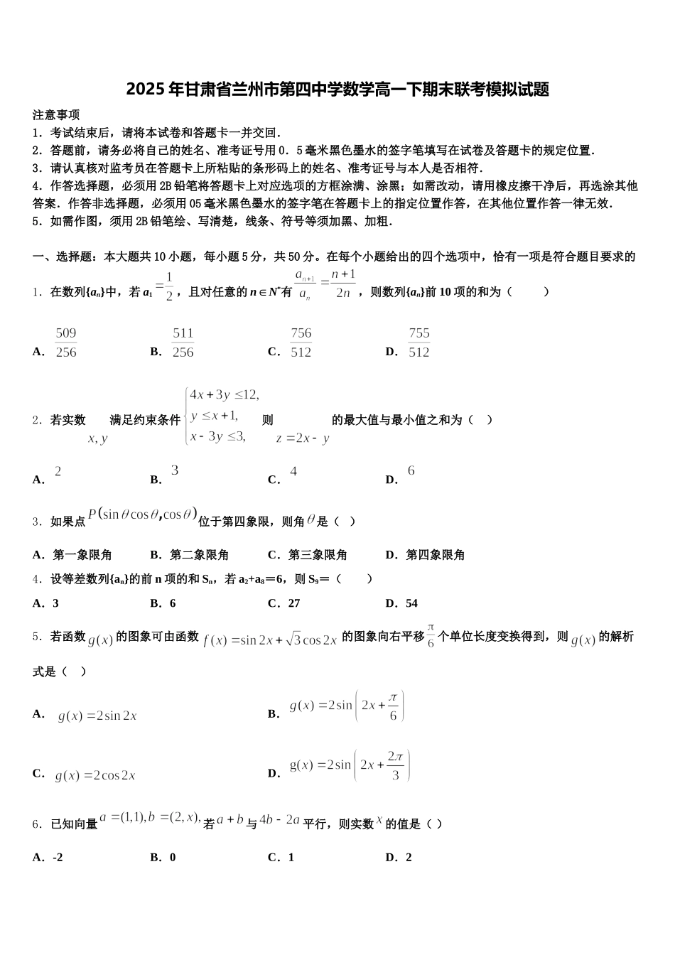 2025年甘肃省兰州市第四中学数学高一下期末联考模拟试题含解析_第1页