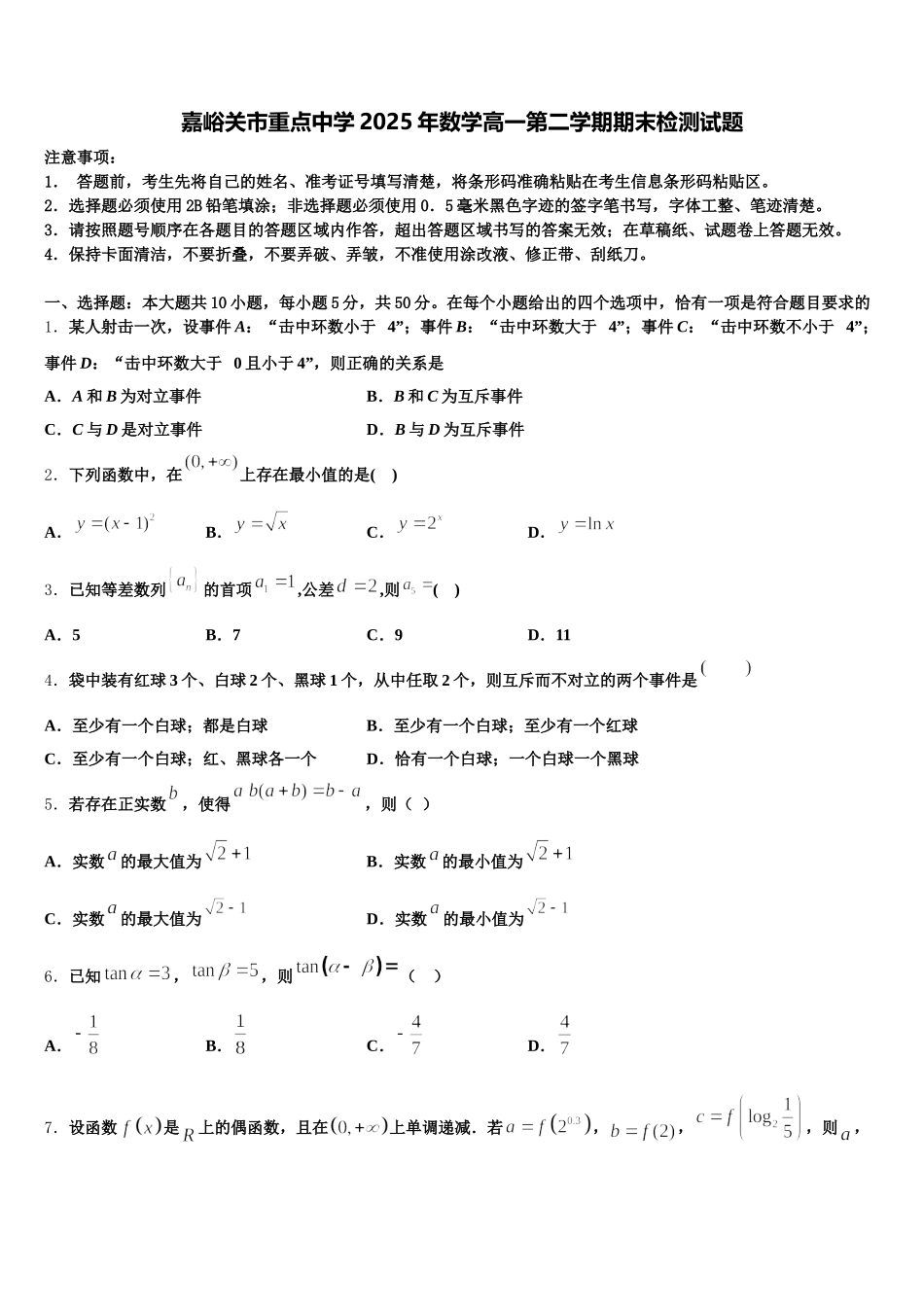 嘉峪关市重点中学2025年数学高一第二学期期末检测试题含解析_第1页