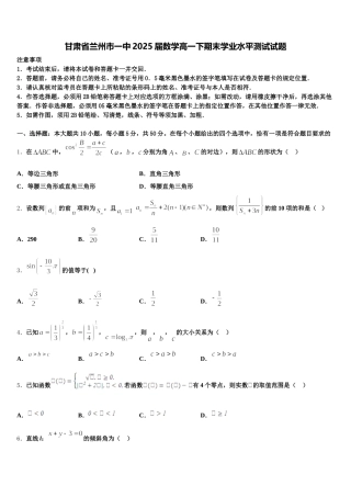 甘肃省兰州市一中2025届数学高一下期末学业水平测试试题含解析
