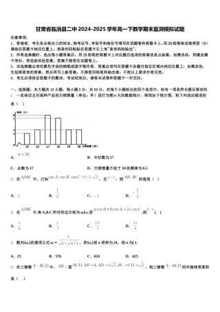 甘肃省临洮县二中2024-2025学年高一下数学期末监测模拟试题含解析