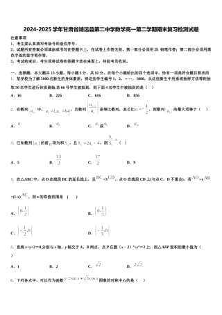 2024-2025学年甘肃省靖远县第二中学数学高一第二学期期末复习检测试题含解析