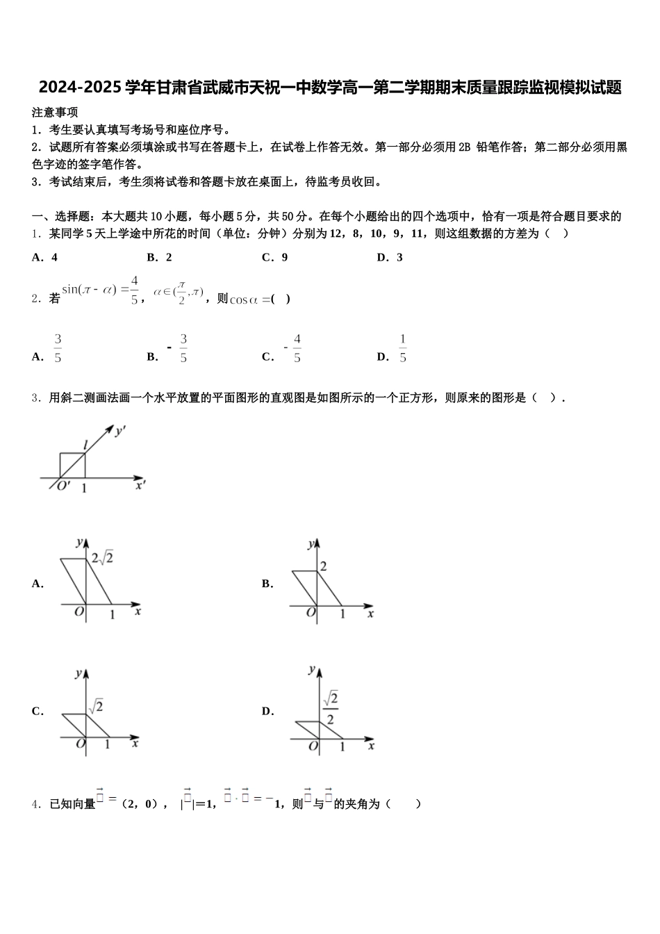 2024-2025学年甘肃省武威市天祝一中数学高一第二学期期末质量跟踪监视模拟试题含解析_第1页