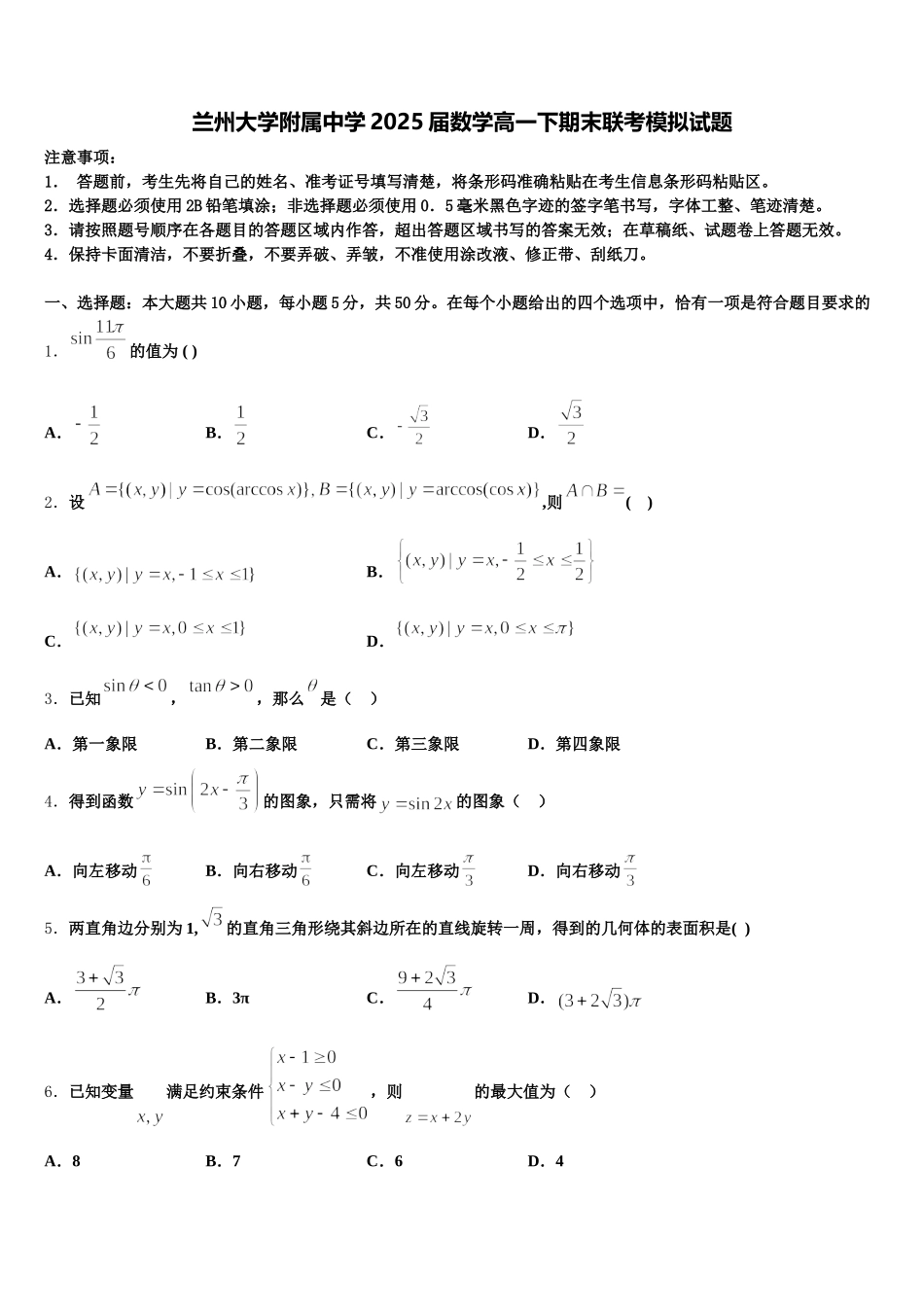 兰州大学附属中学2025届数学高一下期末联考模拟试题含解析_第1页