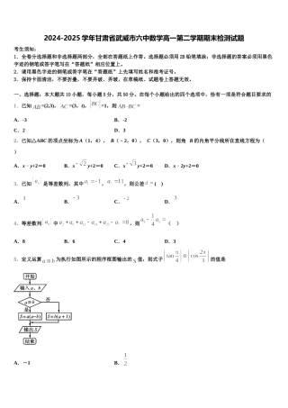 2024-2025学年甘肃省武威市六中数学高一第二学期期末检测试题含解析