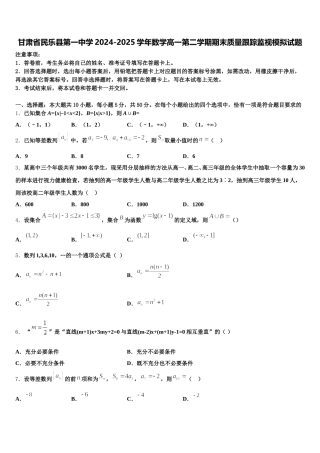 甘肃省民乐县第一中学2024-2025学年数学高一第二学期期末质量跟踪监视模拟试题含解析