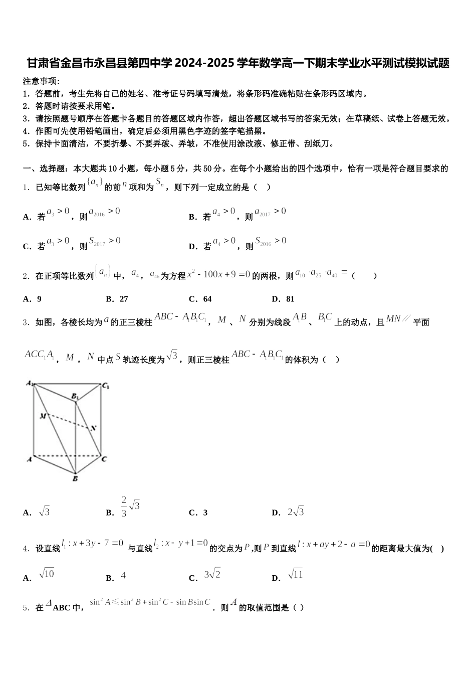甘肃省金昌市永昌县第四中学2024-2025学年数学高一下期末学业水平测试模拟试题含解析_第1页