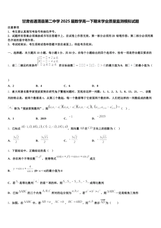 甘肃省通渭县第二中学2025届数学高一下期末学业质量监测模拟试题含解析