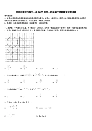 甘肃省平凉市静宁一中2025年高一数学第二学期期末统考试题含解析