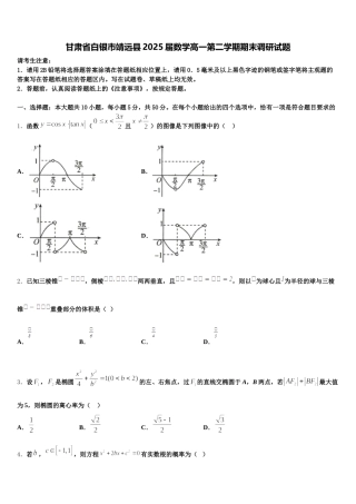 甘肃省白银市靖远县2025届数学高一第二学期期末调研试题含解析