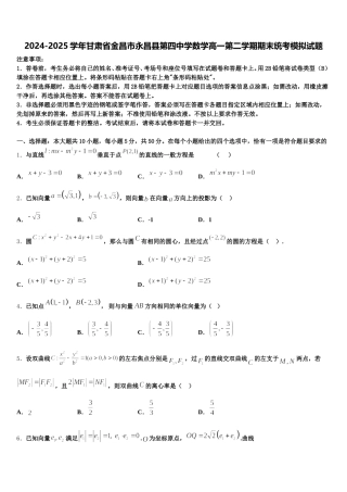2024-2025学年甘肃省金昌市永昌县第四中学数学高一第二学期期末统考模拟试题含解析