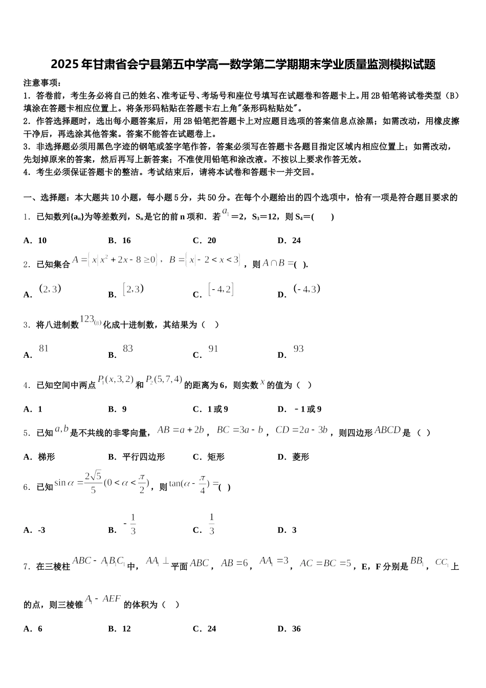 2025年甘肃省会宁县第五中学高一数学第二学期期末学业质量监测模拟试题含解析_第1页