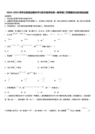2024-2025学年甘肃省白银市平川区中恒学校高一数学第二学期期末达标测试试题含解析