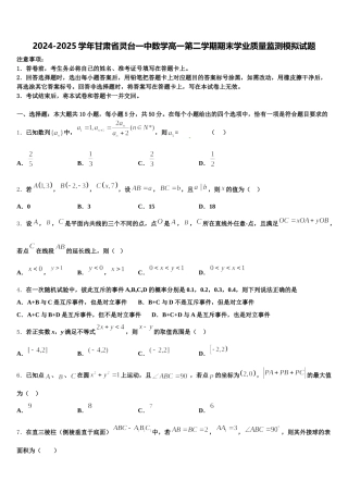 2024-2025学年甘肃省灵台一中数学高一第二学期期末学业质量监测模拟试题含解析