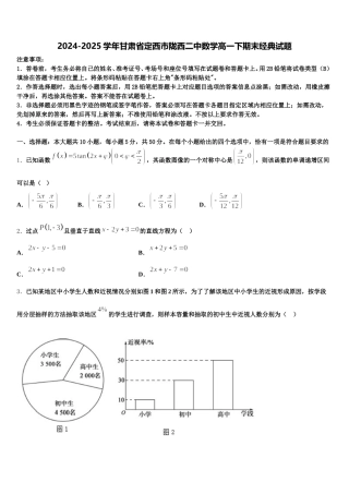 2024-2025学年甘肃省定西市陇西二中数学高一下期末经典试题含解析