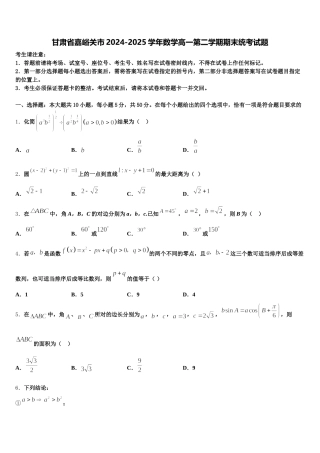 甘肃省嘉峪关市2024-2025学年数学高一第二学期期末统考试题含解析