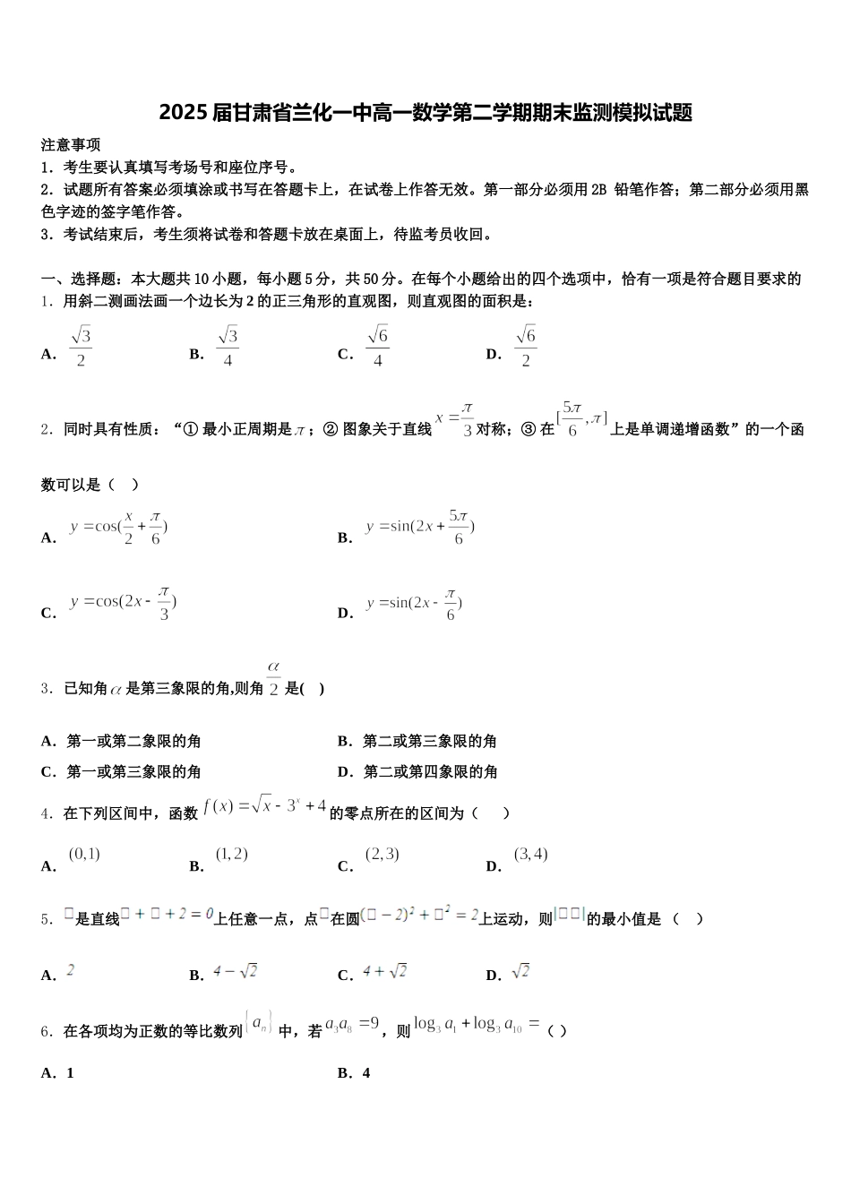 2025届甘肃省兰化一中高一数学第二学期期末监测模拟试题含解析_第1页