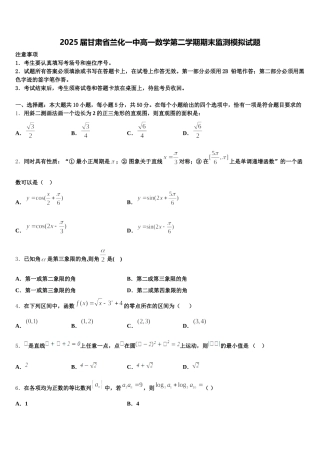 2025届甘肃省兰化一中高一数学第二学期期末监测模拟试题含解析